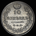 10 копеек 1816 СПБ-ПС ("ПС" из "МФ")