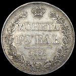 Рубль 1834 СПБ-НГ