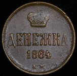 Денежка 1864 ЕМ