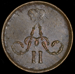 Денежка 1864 ЕМ