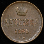 Денежка 1864