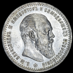 Рубль 1891 (АГ)