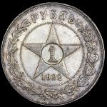 Рубль 1922 (АГ)