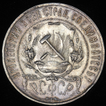 Рубль 1922 (АГ)