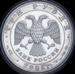 3 рубля 2004 "Церковь Знамения Пресвятой Богородицы" СПМД