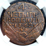 4 копейки 1762 (в слабе)