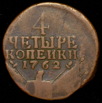 4 копейки 1762