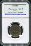 4 пфенинга 1932 (Германия) (в слабе)
