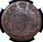 5 копеек 1773 (в слабе)