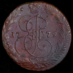 5 копеек 1779 ЕМ