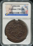 5 копеек 1785 (в слабе) ЕМ