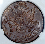 5 копеек 1785 (в слабе) ЕМ
