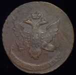 5 копеек 1793 "Павловский перечекан" ЕМ