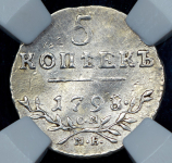 5 копеек 1798 (в слабе) СМ-МБ