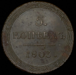 5 копеек 1803 КМ (Петр. 2р.)