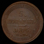 5 копеек 1804 ЕМ