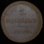 5 копеек 1804 КМ