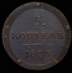 5 копеек 1805 КМ (Петр. 2р.)