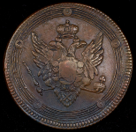 5 копеек 1809 ЕМ