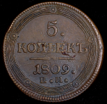 5 копеек 1809 ЕМ