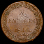 5 копеек 1810 ЕМ