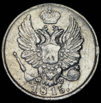5 копеек 1815 СПБ-НФ