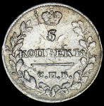 5 копеек 1815 СПБ-НФ