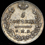 5 копеек 1825 СПБ-ПД