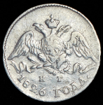 5 копеек 1826 СПБ-НГ