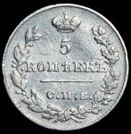5 копеек 1826 СПБ-НГ