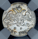 5 копеек 1827 (в слабе) СПБ-НГ