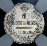 5 копеек 1827 (в слабе) СПБ-НГ