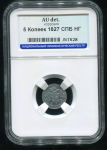 5 копеек 1827 (в слабе)