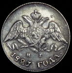 5 копеек 1827 СПБ-НГ