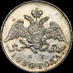 5 копеек 1830 СПБ-НГ