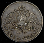 5 копеек 1830 СПБ-НГ