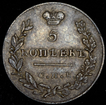5 копеек 1830 СПБ-НГ