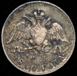 5 копеек 1830 СПБ-НГ