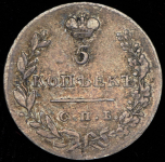 5 копеек 1830 СПБ-НГ