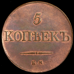 5 копеек 1831 ЕМ