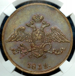 5 копеек 1832 (в слабе) ЕМ-ФХ