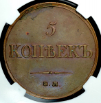 5 копеек 1832 (в слабе) ЕМ-ФХ