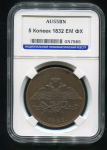 5 копеек 1832 (в слабе)