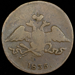 5 копеек 1835 СМ (Иль. 1р.)