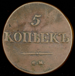 5 копеек 1835 СМ (Иль. 1р.)
