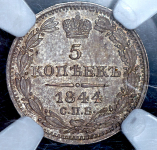 5 копеек 1844 (в слабе) СПБ-КБ