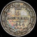5 копеек 1844 СПБ-КБ