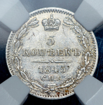 5 копеек 1845 (в слабе) СПБ-КБ