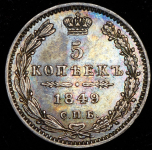 5 копеек 1849 СПБ-ПА