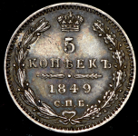 5 копеек 1849 СПБ-ПА